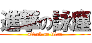 進撃の詠塵 (attack on titan)
