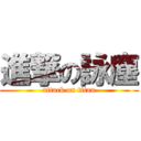 進撃の詠塵 (attack on titan)