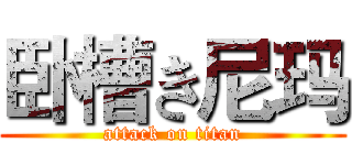 卧槽き尼玛 (attack on titan)