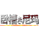 卧槽き尼玛 (attack on titan)