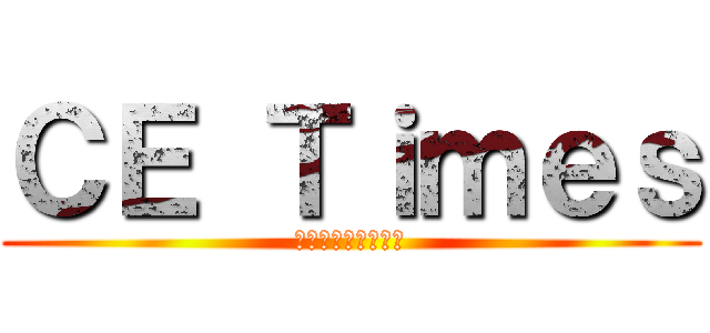ＣＥ Ｔｉｍｅｓ (医療機器安全管理室)