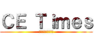 ＣＥ Ｔｉｍｅｓ (医療機器安全管理室)