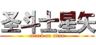 圣斗士星矢 (attack on titan)