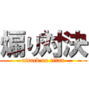 煽り対決 (attack on titan)