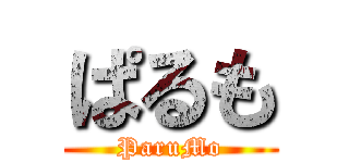 ぱるも (ParuMo)