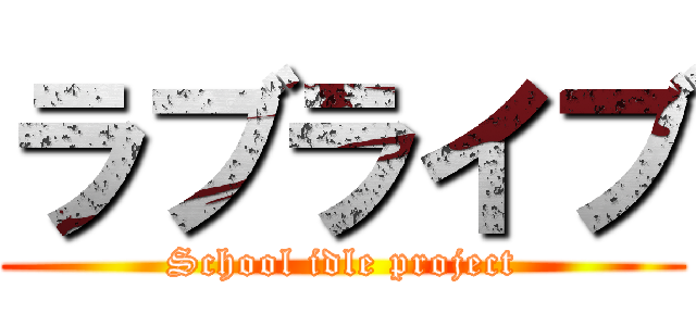 ラブライブ (School idle project)