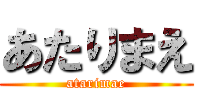 あたりまえ (atarimae)