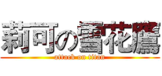 莉可の雪花鷹 (attack on titan)