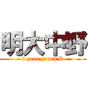 明大中野 (1 year group D)