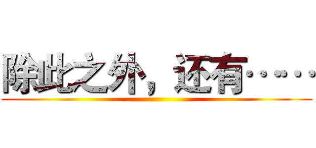 除此之外，还有…… ()