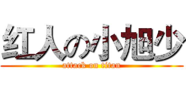 红人の小旭少 (attack on titan)