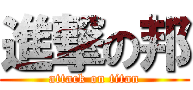 進撃の邦 (attack on titan)