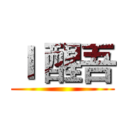 Ｉ 醒吾 ()