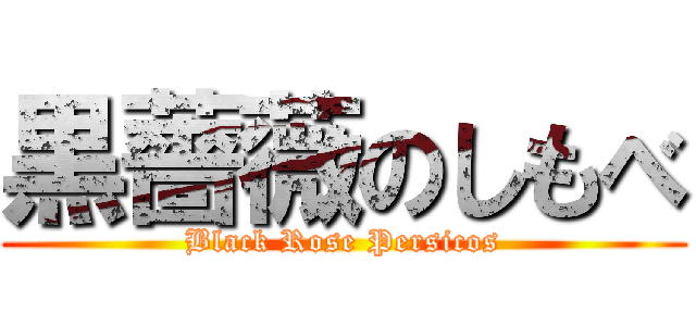 黒薔薇のしもべ (Black Rose Persicos)