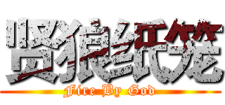 贤狼纸笼 (Fire By God)