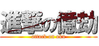 進撃の億劫 (attack on oku)