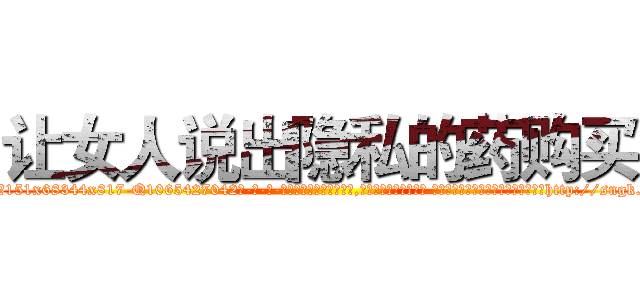 让女人说出隐私的药购买 (让女人说出隐私的药购买【电-话151x68344x817-Q1065427042元-吉-药-业】我们做的是长期生意,靠的是老客户长期支持 让女人说出隐私的药购买在发表了一篇http://sngk.net/jkDiVp

参考消息网我们做的是长期生意,靠的是老客户长期支持也许我们早该意识到，就连鲍勃·霍斯金斯（金球奖戏剧类电影男主角 
)