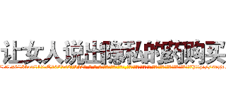 让女人说出隐私的药购买 (让女人说出隐私的药购买【电-话151x68344x817-Q1065427042元-吉-药-业】我们做的是长期生意,靠的是老客户长期支持 让女人说出隐私的药购买在发表了一篇http://sngk.net/jkDiVp

参考消息网我们做的是长期生意,靠的是老客户长期支持也许我们早该意识到，就连鲍勃·霍斯金斯（金球奖戏剧类电影男主角 
)