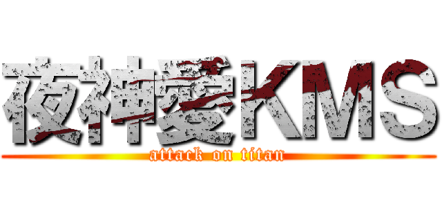 夜神愛ＫＭＳ (attack on titan)