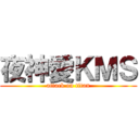 夜神愛ＫＭＳ (attack on titan)