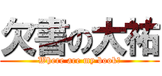 欠書の大祐 (Where are my book?)