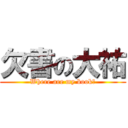 欠書の大祐 (Where are my book?)