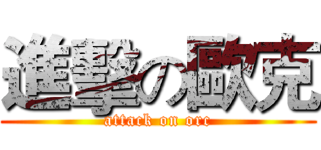 進擊の歐克 (attack on orc)