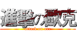 進擊の歐克 (attack on orc)