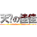 天剎の佳佳 (attack on titan)