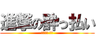 進撃の酔っ払い (にしむら りえ)