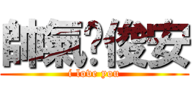 帥氣ㄉ俊安 (i love you)