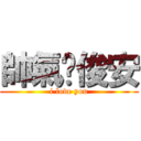 帥氣ㄉ俊安 (i love you)