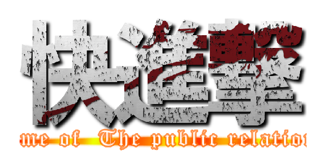 快進撃 (theme of  The public relations)