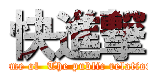 快進撃 (theme of  The public relations)
