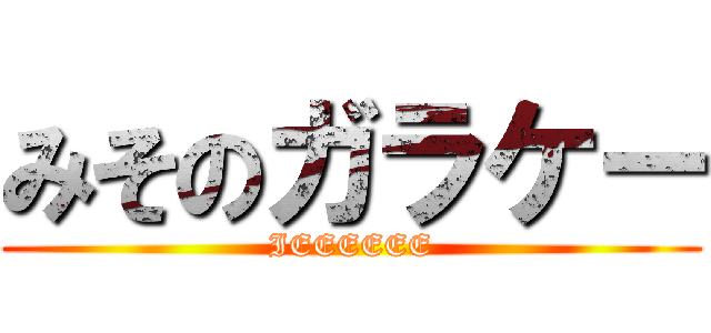 みそのガラケー (IEEEEEE)