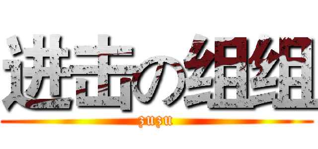 进击の组组 (zuzu)