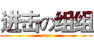 进击の组组 (zuzu)