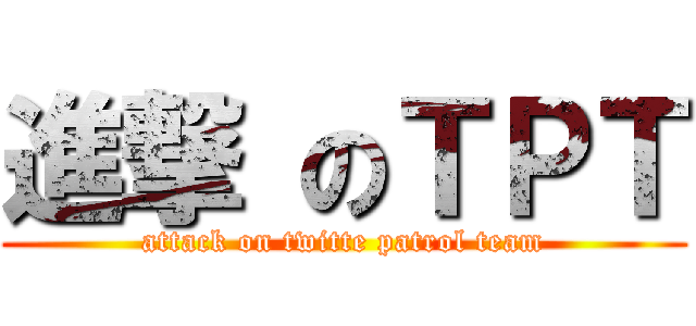 進撃 のＴＰＴ (attack on twitte patrol team)