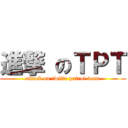 進撃 のＴＰＴ (attack on twitte patrol team)