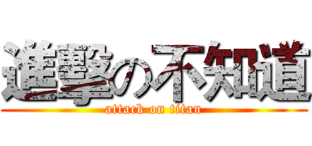 進擊の不知道 (attack on titan)
