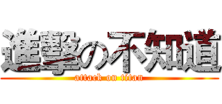 進擊の不知道 (attack on titan)