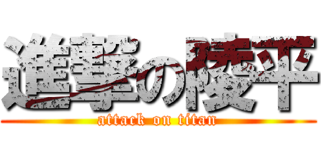 進撃の陵平 (attack on titan)