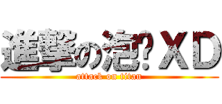 進撃の泡麵ＸＤ (attack on titan)