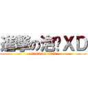 進撃の泡麵ＸＤ (attack on titan)