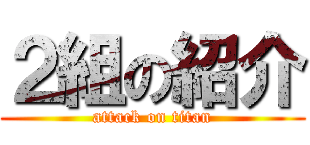 ２組の紹介 (attack on titan)