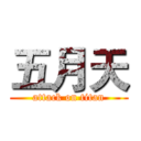 五月天 (attack on titan)