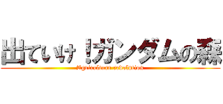 出ていけ！ガンダムの森 (Agriculture revolution)