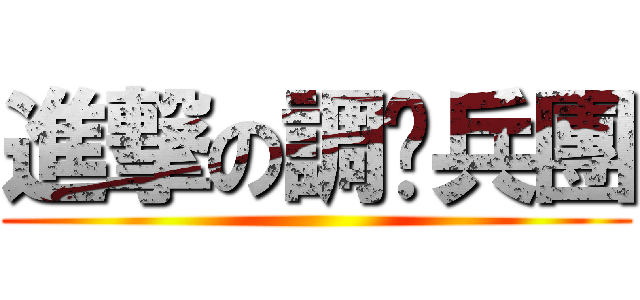 進撃の調查兵團 ()