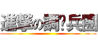 進撃の調查兵團 ()