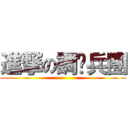 進撃の調查兵團 ()